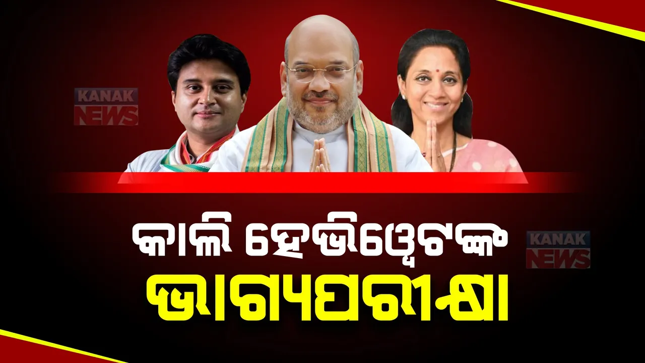  କାଲି ପଡିବ ତୃତୀୟ ପର୍ଯ୍ୟାୟ ଭୋଟ । ହେବ ହେଭିୱେଟଙ୍କ ଭାଗ୍ୟପରୀକ୍ଷା । ୧୨ରାଜ୍ୟ ଓ କେନ୍ଦ୍ରଶାସିତ ଅଂଚଳର ୯୪ଆସନରେ ପଡିବ ଭୋଟ ।