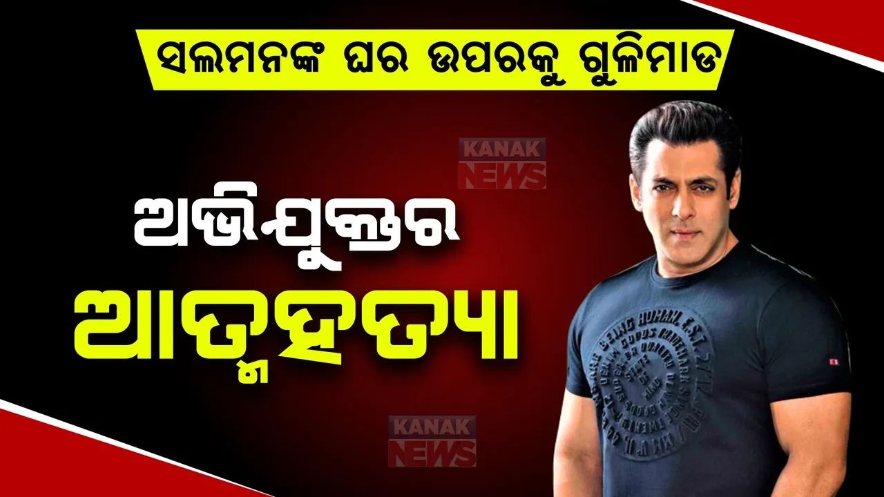  ସଲମନ ଖାନଙ୍କ ଘର ଉପରକୁ ଚଳାଇଥିଲେ ଗୁଳି । ଏବେ ପୋଲିସ ହେପାଜତରେ ଆତ୍ମହତ୍ୟା କରିଦେଲେ ଅଭିଯୁକ୍ତ