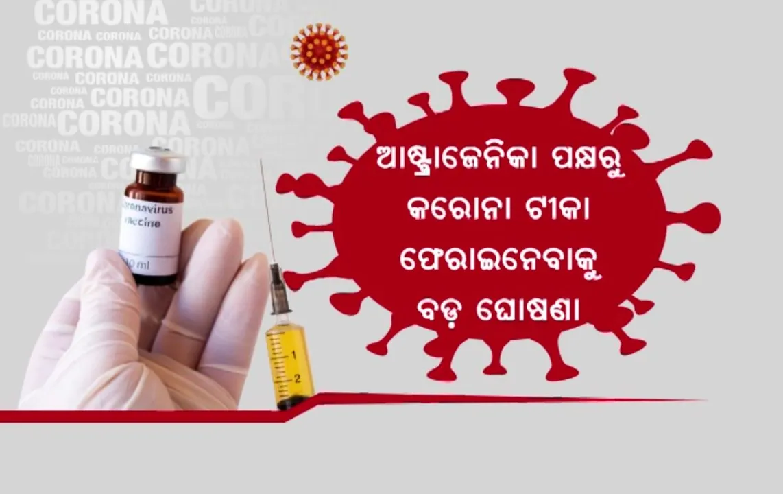  ବିଶ୍ୱ ବଜାରରୁ କରୋନା ଟିକା ଫେରାଇ ନେବ ଆଷ୍ଟ୍ରେଜେନିକା । କୋଭିସିଲ୍ଡ ଉପରେ କଟକଣା, ଟିକାର ପାଶ୍ୱର୍ପ୍ରତିକୟା ଅଭିଯୋଗକୁ କମ୍ପାନୀର ସ୍ୱିକାର