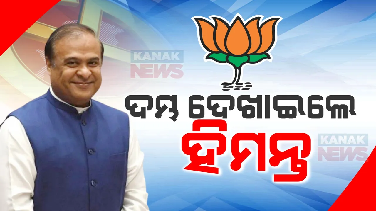  ଆସାମ ମୁଖ୍ୟମନ୍ତ୍ରୀଙ୍କ ଦମ୍ଭୋକ୍ତି । କହିଲେ, ଓଡ଼ିଶାରେ ବିଜେପି ଗଢିବ ସରକାର, ମୋଦୀଙ୍କ ଗ୍ୟାରେଣ୍ଟି ସହ ଯୋଡିଲେ ୨ ନୂଆ ପ୍ରତିଶ୍ରୁତି