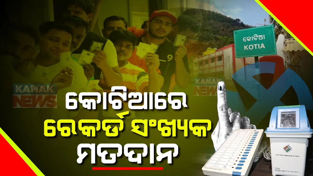  ଭୋଟ ଦେଉଛି ଓଡିଶା । କୋଟିଆରେ ରେକର୍ଡ ସଂଖ୍ୟକ ଭୋଟିଂ । ବ୍ରହ୍ମପୁରରେ ସବୁଠାରୁ କମ୍ ମତଦାନ ।