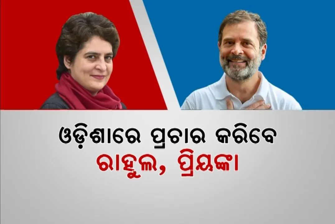  ଧର୍ମେନ୍ଦ୍ର ପ୍ରଧାନଙ୍କ ପାଇଁ ପ୍ରଚାର କଲେ ପ୍ରତିରକ୍ଷା ମନ୍ତ୍ରୀ । ରେଢାଖୋଲରେ ଦଳୀୟ ପ୍ରାର୍ଥୀଙ୍କ ପାଇଁ ଭୋଟ୍ ମାଗିଲେ ରାଜନାଥ, ମେ ଶେଷ ସପ୍ତାହରେ କଂଗ୍ରେସ ପାଇଁ ପ୍ରଚାର କରିବେ ପ୍ରିୟଙ୍କା, ରାହୁଲ