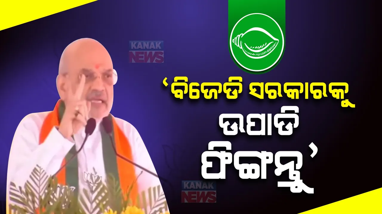  ବିଜେଡି ସରକାରକୁ ଉପାଡି ଫିଙ୍ଗ, ଓଡ଼ିଆ ପୁଅକୁ ମୁଖ୍ୟମନ୍ତ୍ରୀ କରିବ ବିଜେପି । ପରଜଙ୍ଗ ସଭାରୁ ବିଜେଡିକୁ ଅମିତ ଶାହାଙ୍କ ଟାର୍ଗେଟ ।