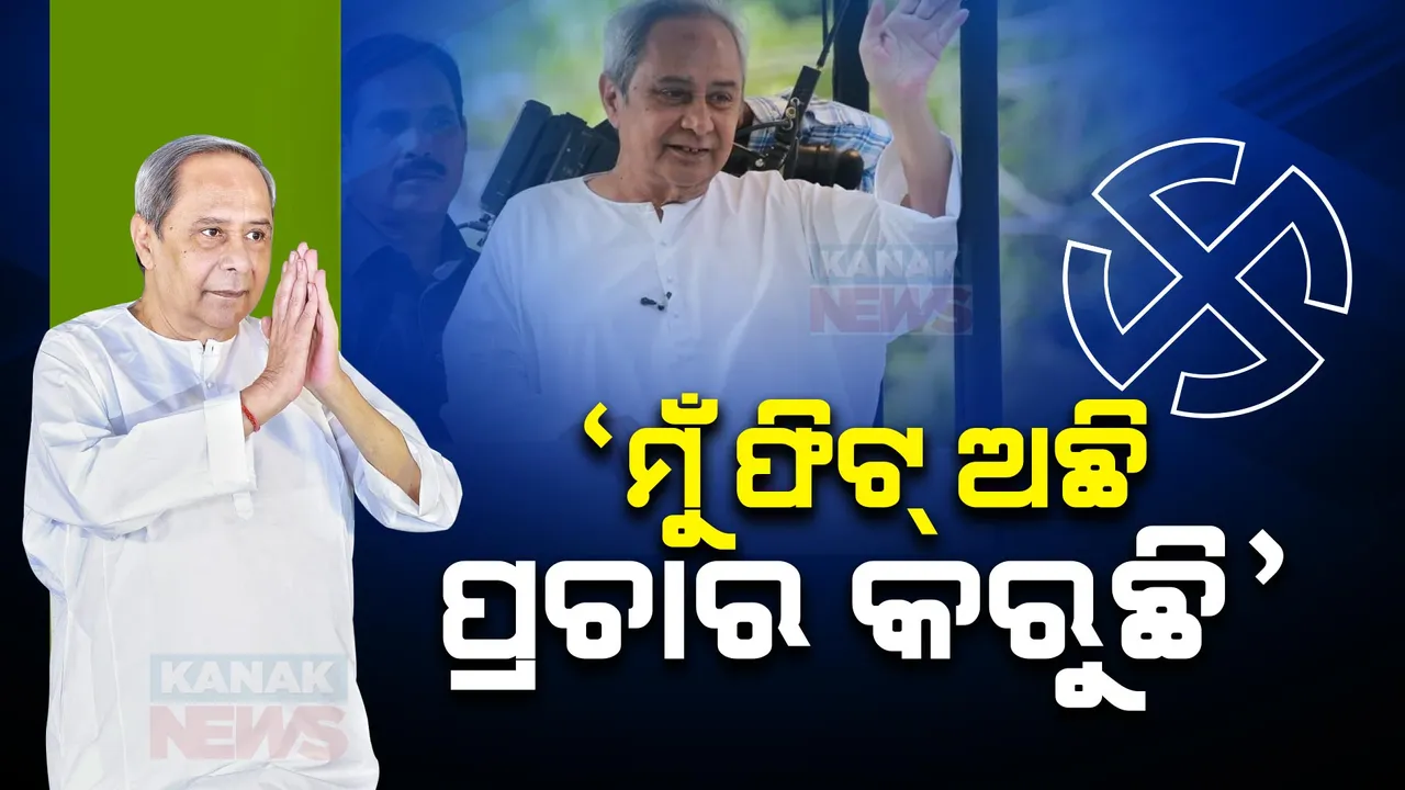  ମୁଁ ସମ୍ପୂର୍ଣ୍ଣ ସୁସ୍ଥ ଅଛି, ମାସେ ହେବ ପ୍ରଚାର କରୁଛି । ମିଛ କହିବାର ସୀମା ଟପିଗଲାଣି ବିଜେପି, ନିର୍ବାଚନ ଭିତରେ ବିଜେପିକୁ କଡା ଜବାବ ଦେଲେ ମୁଖ୍ୟମନ୍ତ୍ରୀ ନବୀନ ପଟ୍ଟନାୟକ ।