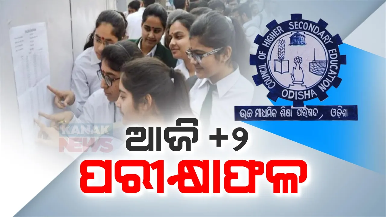  ଆଜି ଅପରାହ୍ନରେ ଯୁକ୍ତ ଦୁଇ ପରୀକ୍ଷାଫଳ । ଅପରାହ୍ନରେ ପ୍ରକାଶ ପାଇବ ରେଜଲ୍ଟ ।