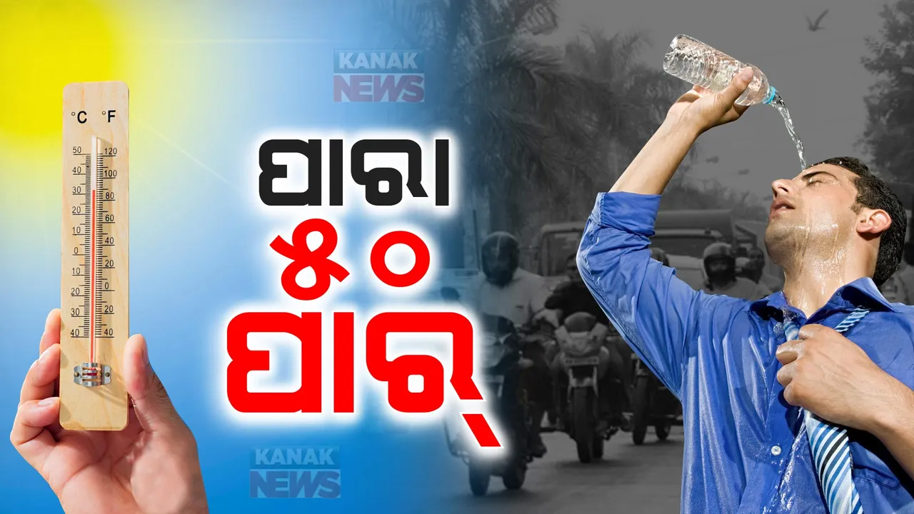  ପୁଣି ରାଜ୍ୟକୁ ଫେରିଲା ତାତି । ପଶ୍ଚିମରେ ୪୫ଡିଗ୍ରୀ ଡେଇଁଲା ପାରଦ । ବୌଦ୍ଧ ସବୁଠୁ ଉତ୍ତପ୍ତ ସ୍ଥାନ । ରାଜସ୍ଥାନରେ ପାରା ୫୦ ଡିଗ୍ରୀ ପାର୍ ।