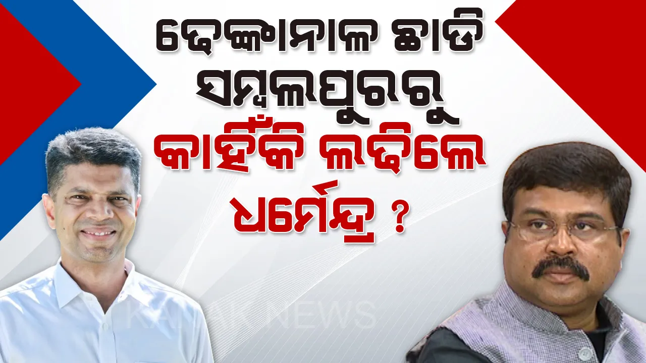  ଢେଙ୍କାନାଳ ଛାଡି ସମ୍ବଲପୁର କାହିଁକି ପଳାଇଲେ ଧର୍ମେନ୍ଦ୍ର ପ୍ରଧାନ? ପ୍ରେସମିଟରେ ସତ ଓଗାଳିଲେ ପାଣ୍ଡିଆନ୍ ।