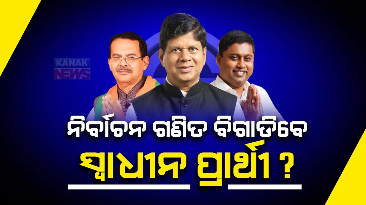 ସ୍ୱାଧୀନ ପ୍ରାର୍ଥୀ ବିଗାଡ଼ିବେ କି ନିର୍ବାଚନ ଗଣିତ? ବଡ ନେତାଙ୍କ ସ୍ୱାଧୀନ ଲଢେଇ ବଦଳାଇବ କି ସମୀକରଣ ?
