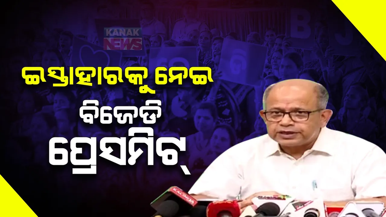  ବିଜେଡି ନିର୍ବାଚନୀ ଇସ୍ତାହାରରକୁ ନେଇ ଡକ୍ଟର ଅମର ପଟ୍ଟନାୟକଙ୍କ ସାମ୍ବାଦିକ ସମ୍ମିଳନୀ: ସାମଗ୍ରିକ ସହରୀକରଣ ଉପରେ ଗୁରୁତ୍ୱ