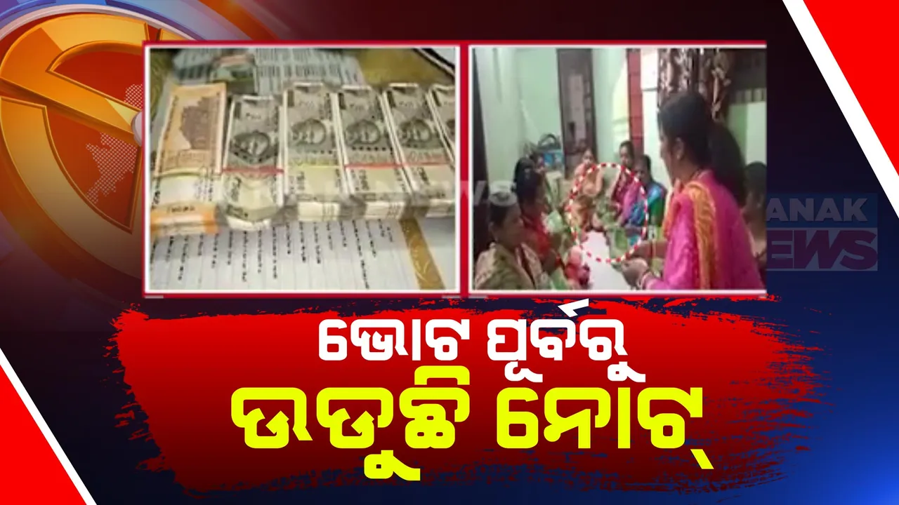 ରାତି ପାହିଲେ ତୃତୀୟ ପର୍ଯ୍ୟାୟ ମତଦାନ । ବିଭିନ୍ନ ସ୍ଥାନରୁ ଆସିଲା ଭୋଟ ପାଇଁ ନୋଟ୍ ବଣ୍ଟାର ଭିଡିଓ, ପୁଳା ପୁଳା ଟଙ୍କା ଧରି ବୁଲୁଛନ୍ତି ପ୍ରାର୍ଥୀଙ୍କ ସମର୍ଥକ