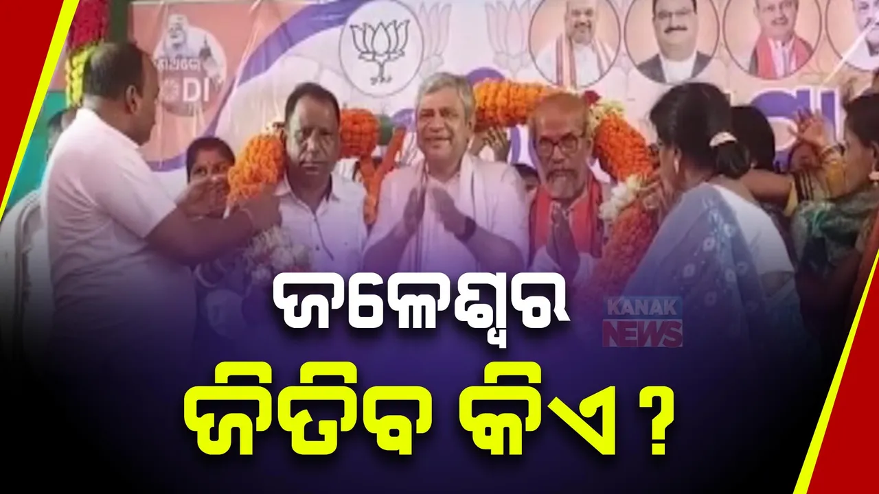  ଏଥର ଜଳେଶ୍ୱର ଜିତିବ କିଏ? ତିନି ପ୍ରମୁଖ ରାଜନୈତିକ ଦଳର ଲଢେଇ । ପ୍ରତିଶ୍ରୁତି ଦେଉଛନ୍ତି ବିଜେଡି-ବିଜେପି ଓ କଂଗ୍ରେସ ପ୍ରାର୍ଥୀ