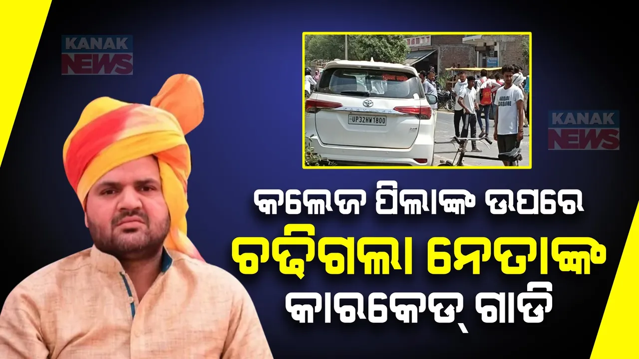  ୩ କଲେଜ ପିଲାଙ୍କ ଉପରେ ଚଢିଗଲା ନେତାଙ୍କ କାରକେଡ୍ ଗାଡି । ଘଟଣାସ୍ଥଳରେ ହିଁ ପ୍ରାଣ ହରାଇଲେ ୨ ଜଣ । ଜଣେ ଗୁରୁତର ହସ୍ପିଟାଲରେ ଭର୍ତ୍ତି ।