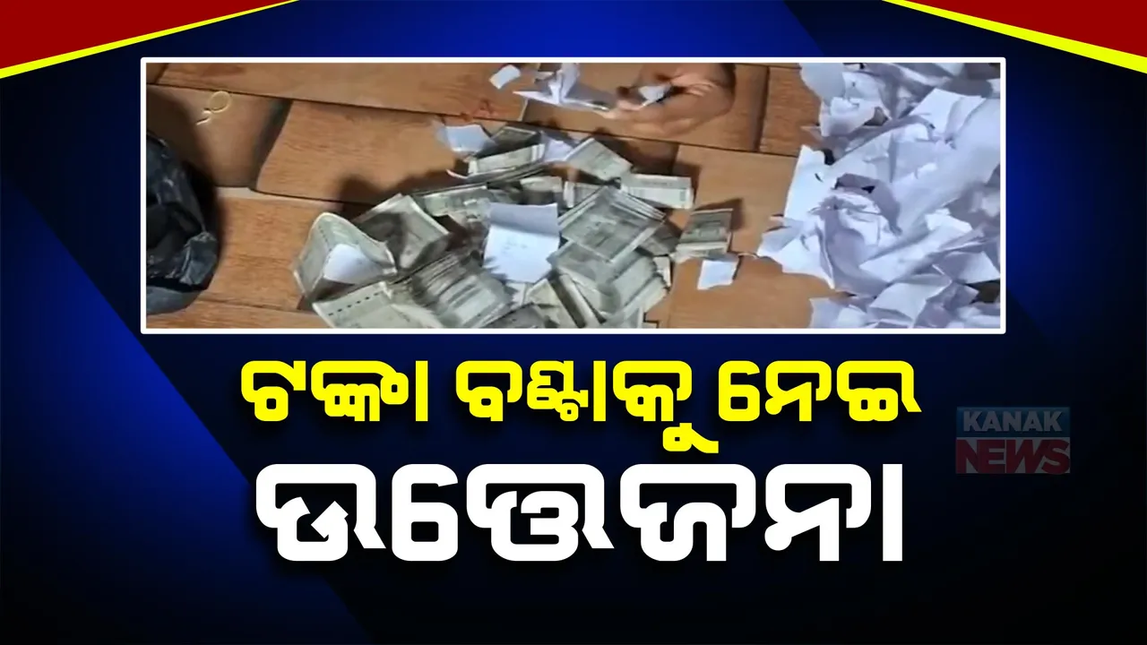  ଟଙ୍କା ବଣ୍ଟା ଅଭିଯୋଗକୁ ନେଇ ବାଲେଶ୍ୱର ରେମୁଣାରେ ଉତ୍ତେଜନା: ମିଶନ ଶକ୍ତି ଭବନରେ ଏସଏଚଜି ମହିଳା ବାଣ୍ଟୁଥିଲେ ଟଙ୍କା