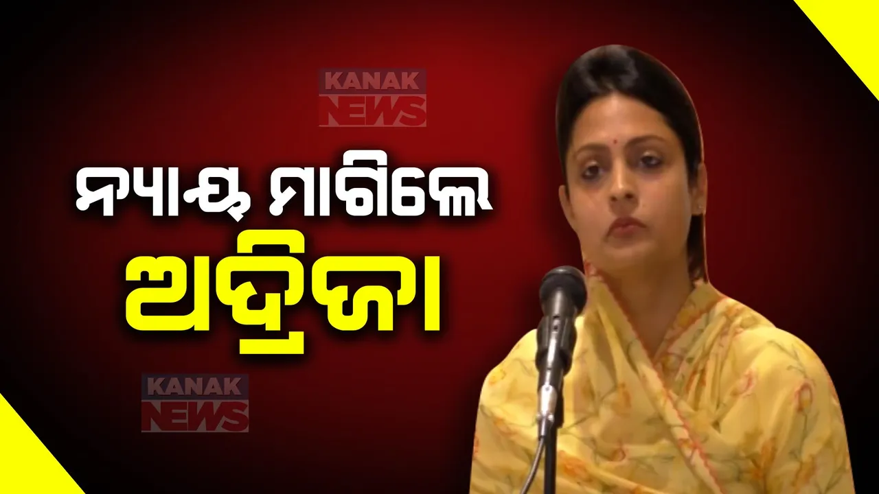  ପ୍ରେସମିଟ କରି ବର୍ଷିଲେ ରାଜପରିବାରର ବୋହୂ । ଶାଶୂଘର ଲୋକଙ୍କୁ କାହିଁକି ଟିକେଟ ମିଳିଲା ପ୍ରଶ୍ନ କଲେ ଅର୍କେଶଙ୍କ ପତ୍ନୀ ଅଦ୍ରିଜା ମଞ୍ଜରୀ ।
