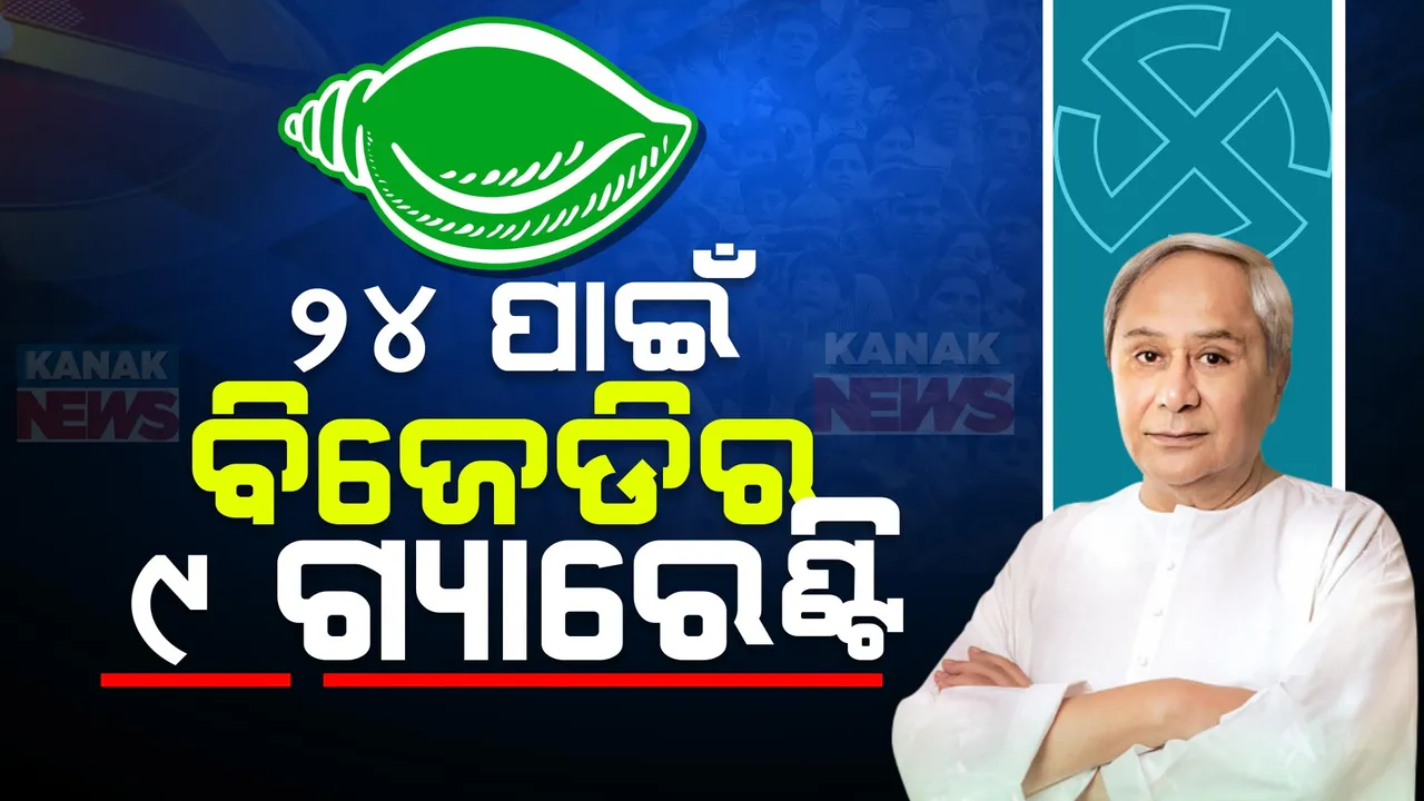  କ’ଣ ରହିଛି ବିଜେଡିର ଘୋଷଣାପତ୍ରରେ? ୯ଟି ପଏଣ୍ଟରେ ଜାଣନ୍ତୁ ବିଜେଡିର ନିର୍ବାଚନୀ ଇସ୍ତାହାର