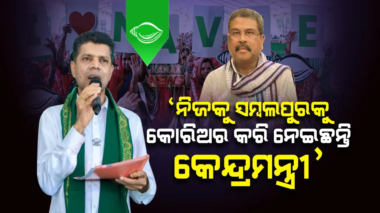  ଅନୁଗୁଳରେ ଧର୍ମେନ୍ଦ୍ରଙ୍କୁ ଟାର୍ଗେଟ କଲେ ପାଣ୍ଡିଆନ । କହିଲେ, ନବୀନଙ୍କ ପ୍ରତି ଅନୁଗୁଳବାସୀଙ୍କ ଭଲପାଇବା ଦେଖି କେନ୍ଦ୍ରମନ୍ତ୍ରୀ ଡରିକି ସମ୍ବଲପୁରକୁ ପଳାଇଲେ । 