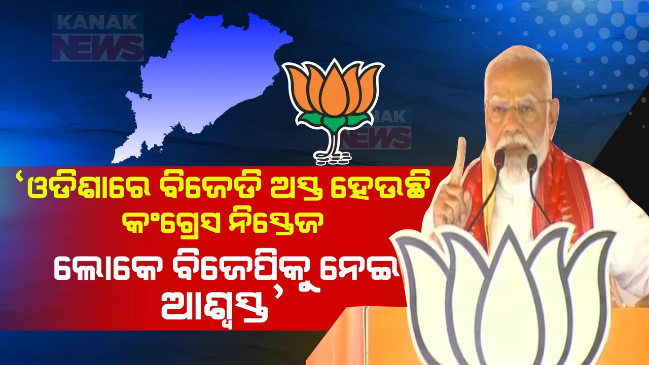 'ଓଡ଼ିଶାରେ ବିଜେଡି ଅସ୍ତ ହେଉଛି, କଂଗ୍ରେସ ନିସ୍ତେଜ ହୋଇ ପଡିଛି, ଲୋକେ ବିଜେପିକୁ ନେଇ ଆଶ୍ୱସ୍ତ ଅଛନ୍ତି' : ବ୍ରହ୍ମପୁରରେ ଗର୍ଜିଲେ ମୋଦୀ