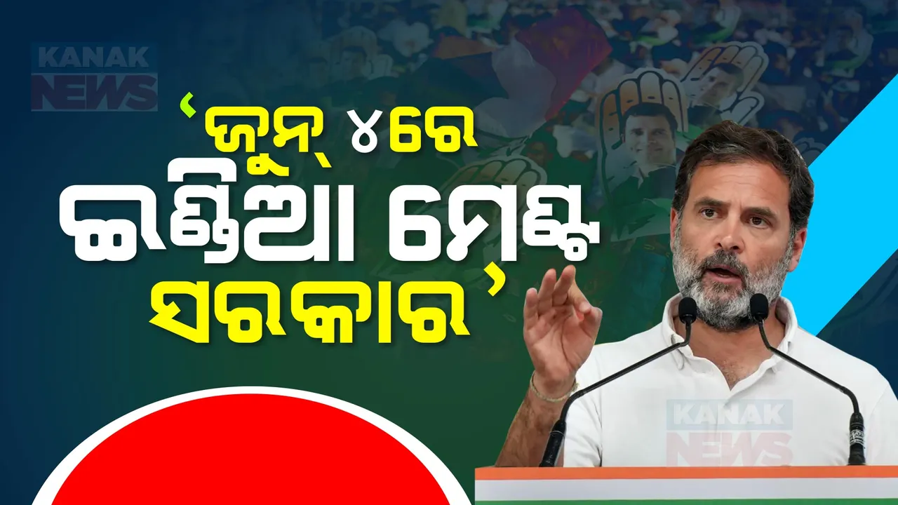  ବଲାଙ୍ଗୀର ସଭା ମଞ୍ଚରୁ ରାହୁଲଙ୍କ ବଡ ବୟାନ । କହିଲେ, ଜୁନ୍ ୪ରେ ହେବ ଇଣ୍ଡିଆ ମେଣ୍ଟର ସରକାର ।