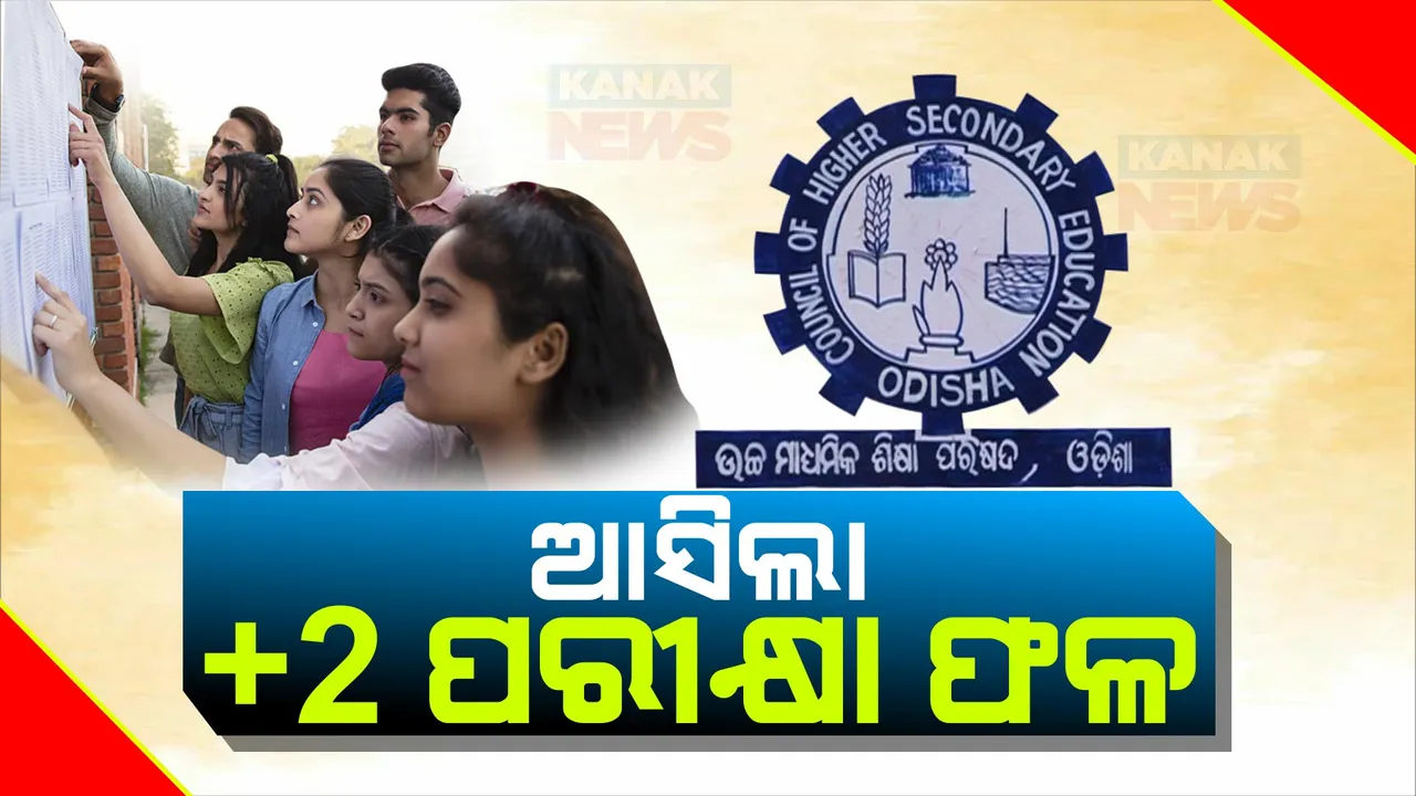  ପ୍ରକାଶ ପାଇଲା +୨ ରେଜଲ୍ଟ । ଏକା ସମୟରେ ଆସିଲା କଳା, ବିଜ୍ଞାନ, ବାଣିଜ୍ୟ ଓ ଧନ୍ଦାମୂଳକ ପରୀକ୍ଷା ଫଳ ।
