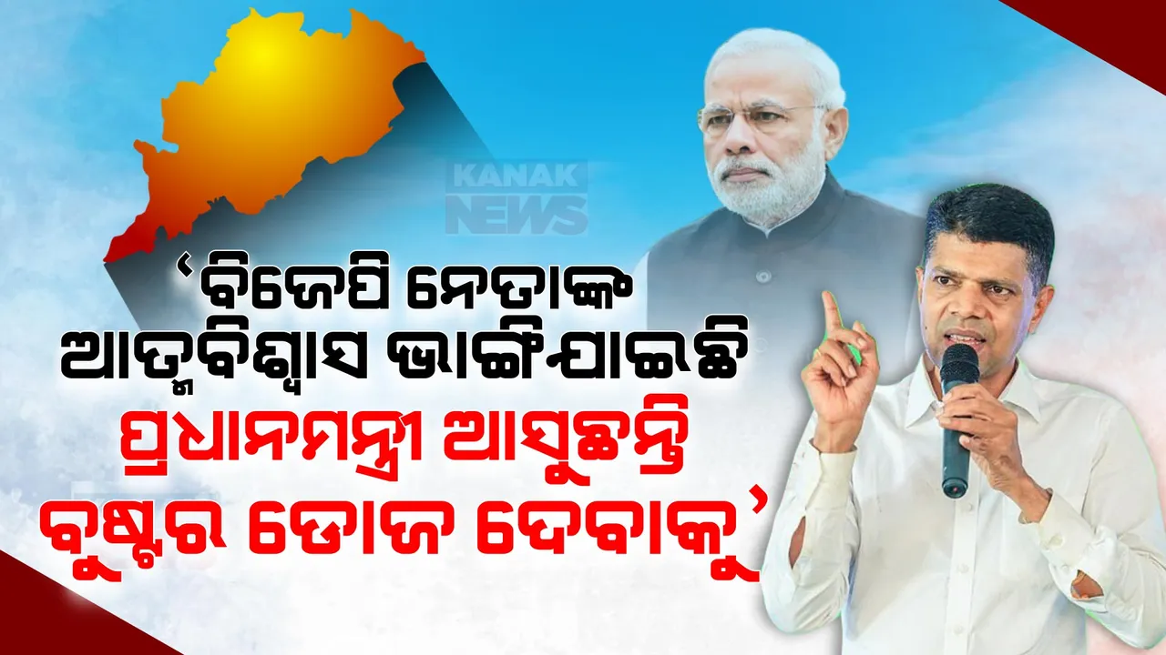  ‘ରାଜ୍ୟ ବିଜେପିକୁ ବୁଷ୍ଟର ଡୋଜ୍ ଦେବାକୁ ଶୀର୍ଷ ନେତା ଆସୁଛନ୍ତି’