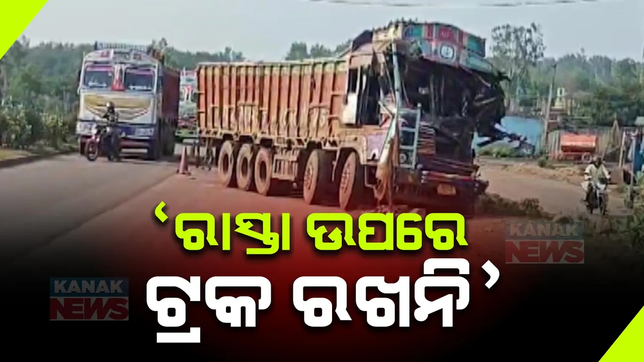  କେନ୍ଦୁଝର ରିମୁଳି ବାଇପାସରେ ବାରମ୍ବାର ଘଟୁଛି ଦୁର୍ଘଟଣା । ନିମ୍ନମାନର ନିର୍ମାଣ ଯୋଗୁଁ ରାସ୍ତା ନଷ୍ଟ ହୋଇଥିବା ଅଭିଯୋଗ ।