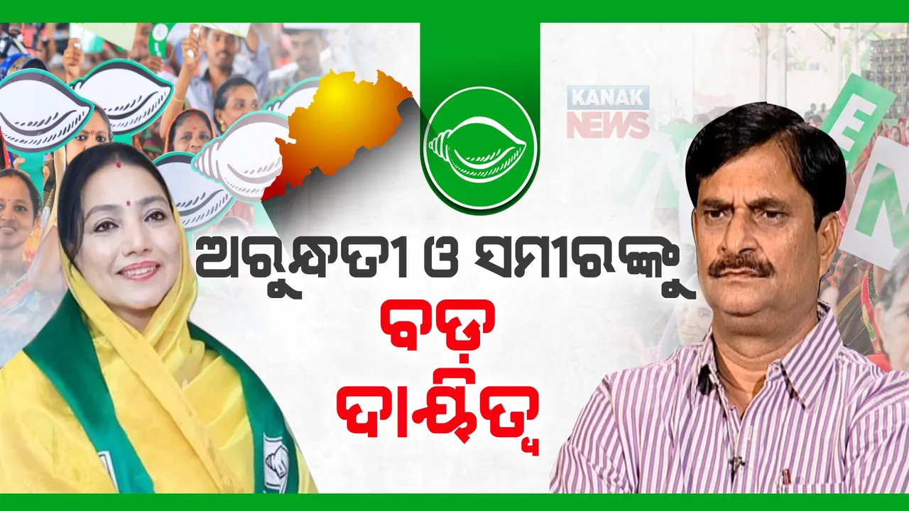  ସମୀରଙ୍କୁ ଢେଙ୍କାନାଳ ସଂସଦୀୟ କ୍ଷେତ୍ରର ପର୍ଯ୍ୟବେକ୍ଷକ ଦାୟିତ୍ୱ, ଅରୁନ୍ଧତୀ ଦେବୀ ହେଲେ ବିଜେଡି ରାଜ୍ୟ ସାଧାରଣ ସମ୍ପାଦିକା ।