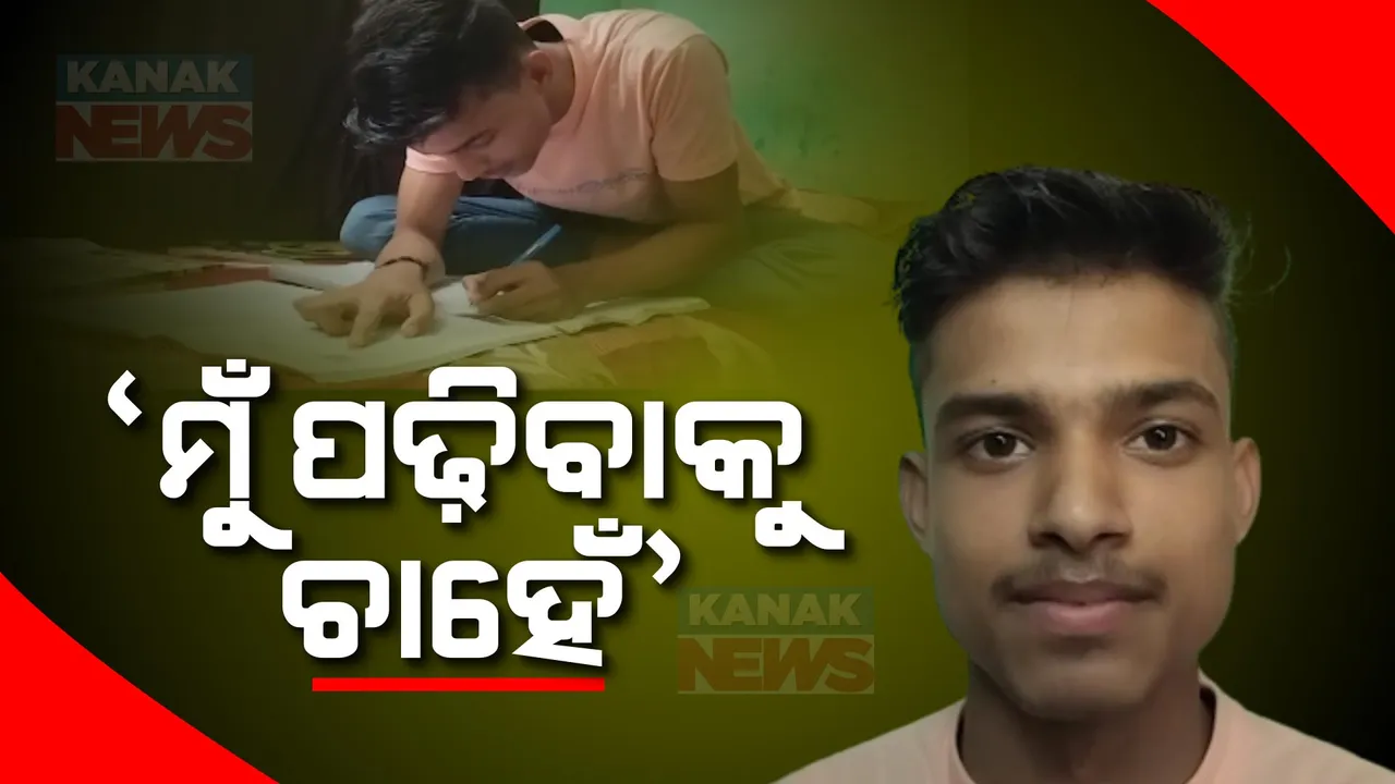  ମାଟ୍ରିକରେ ୭୫ ପ୍ରତିଶତ ନମ୍ବର ରଖିଛନ୍ତି ଦିବ୍ୟାଙ୍ଗ ଛାତ୍ର, ଆଗକୁ ପଢିବାକୁ ଭାରି ଇଛା ହେଲେ ଅର୍ଥ ସାଜିଛି ବାଧକ