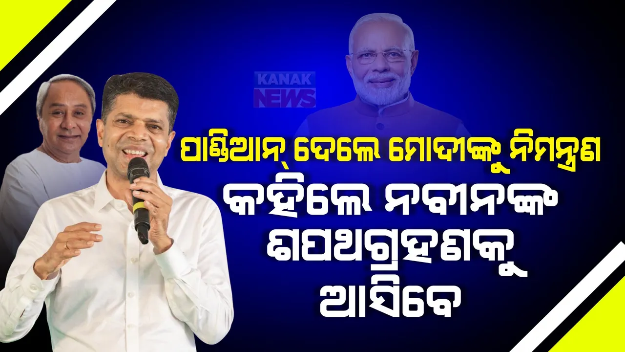  ପାଣ୍ଡିଆନ୍ ଦେଲେ ମୋଦୀଙ୍କୁ ନିମନ୍ତ୍ରଣ: କହିଲେ, ନବୀନଙ୍କ ଶପଥଗ୍ରହଣ ଉତ୍ସବକୁ ଆସିବେ