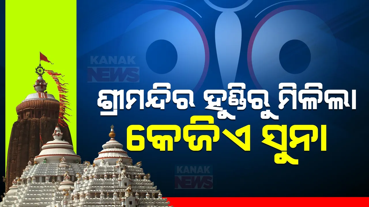  ଶ୍ରୀମନ୍ଦିର ହୁଣ୍ଡିରୁ ବାହାରିଲା ୧ କେଜିରୁ ଅଧିକ ସୁନା: ପ୍ରଥମଥର ପାଇଁ ଶ୍ରୀମନ୍ଦିର ହୁଣ୍ଡିରୁ ଏତେ ପରିମାଣର ସୁନା ବାହାରିଥିବା ସୂଚନା