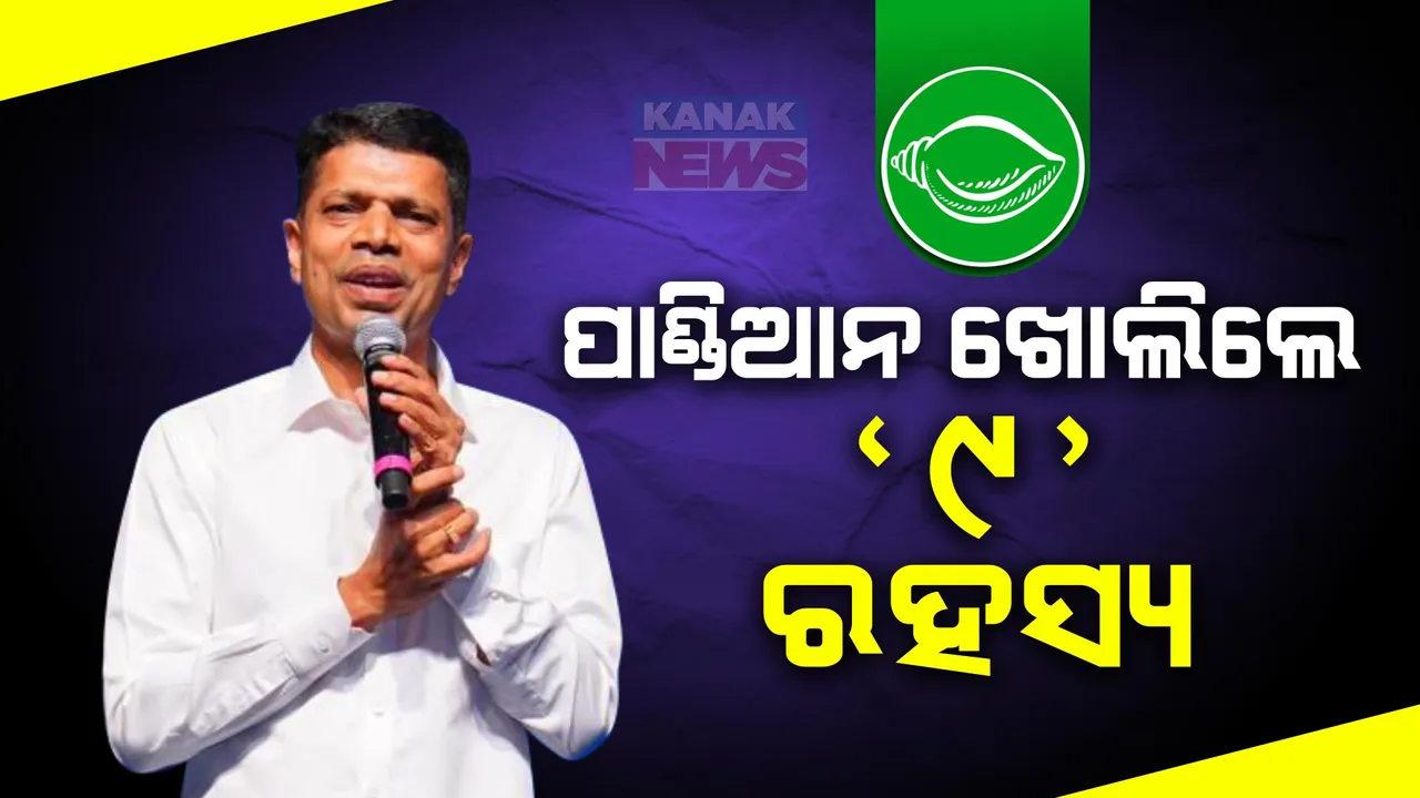  ବିଜେଡି ନେତା ଭିକେ ପାଣ୍ଡିଆନ ଖୋଲିଲେ ୯ସଂଖ୍ୟାର ରହସ୍ୟ ।କହିଲେ,‘୯’ନମ୍ବରରେ ବିଜେଡି ବିଶ୍ୱାସ ରଖେ! ।