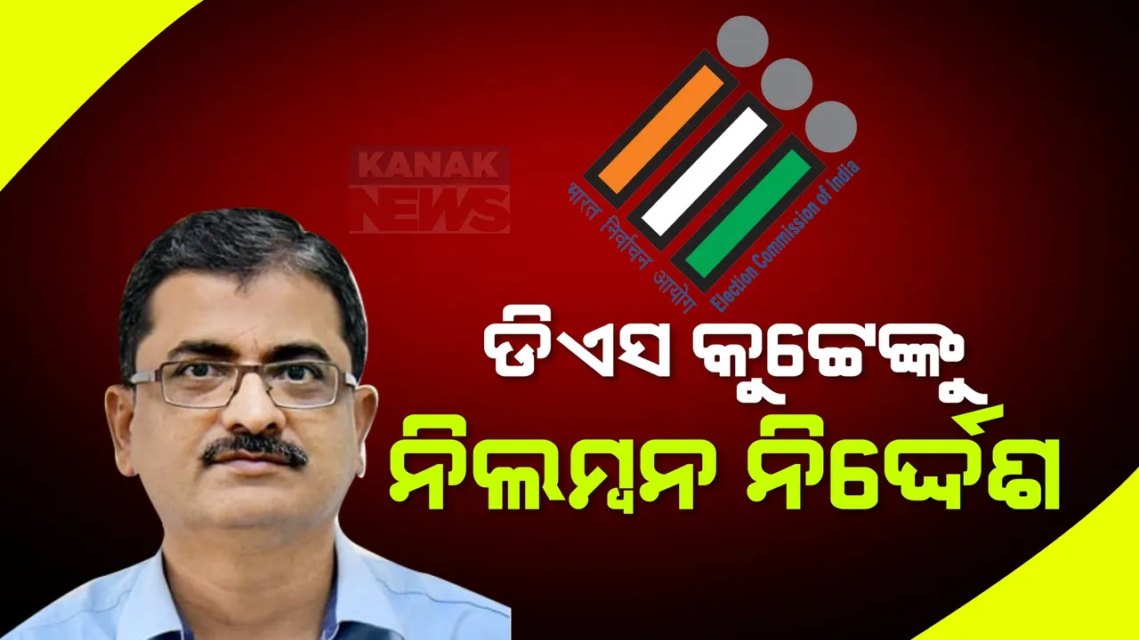  ଓଡିଶା ରାଜ୍ୟ ନିର୍ବାଚନ ଅଧିକାରୀଙ୍କୁ ୩ ନିର୍ଦ୍ଦେଶ ଦେଲେ ଇସିଆଇ: ଆଇପିଏସ ଡିଏସ କୁଟ୍ଟେଙ୍କୁ ନିଲମ୍ବନ ନିର୍ଦ୍ଦେଶ