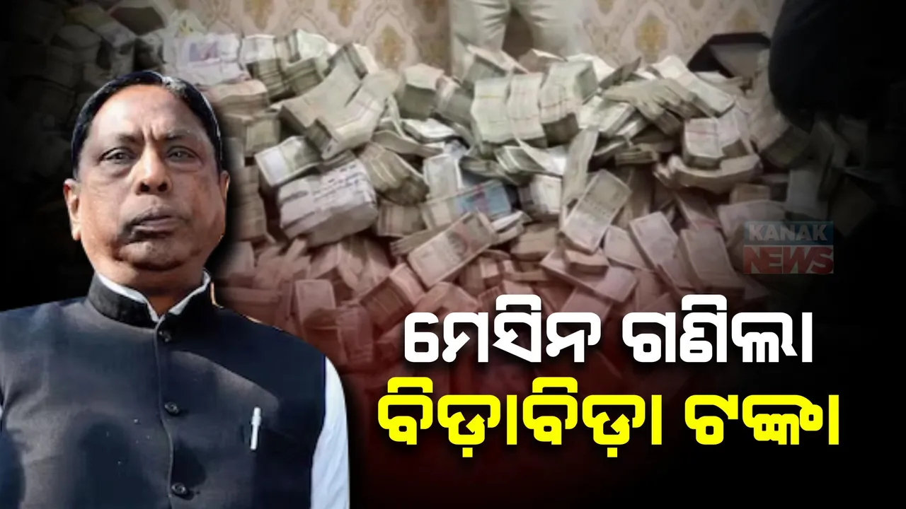  କୋଟି କୋଟି ଟଙ୍କା ଗଣି ହାଲିଆ ଇଡି ଅଧିକାରୀ । ଝାଡଖଣ୍ଡ ମନ୍ତ୍ରୀ ପିଏଙ୍କ ସହଯୋଗୀ ଓ ସହାୟିକାଙ୍କ ଘରୁ ମିଳିଲା ୩୦କୋଟି ନଗଦ ଟଙ୍କା ।