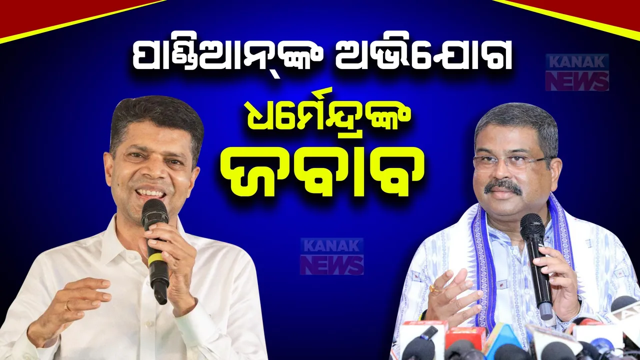  ବିଜେଡି ନେତା ଭିକେ ପାଣ୍ଡିଆନଙ୍କ ଅଭିଯୋଗ ପରେ କେନ୍ଦ୍ରମନ୍ତ୍ରୀ ଧର୍ମେନ୍ଦ୍ର ପ୍ରଧାନ ଜବାବ ରଖିଛନ୍ତି ।