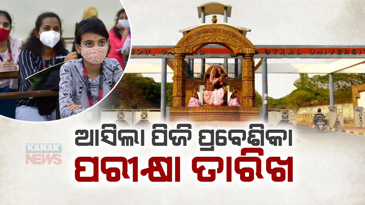  ଆସିଲା ପିଜି ପ୍ରବେଶିକା ପରୀକ୍ଷା ତାରିଖ । ଜାଣନ୍ତୁ, କେଉଁ ତାରିଖରେ ହେବ ପିଜି ପ୍ରବେଶିକା ପରୀକ୍ଷା?