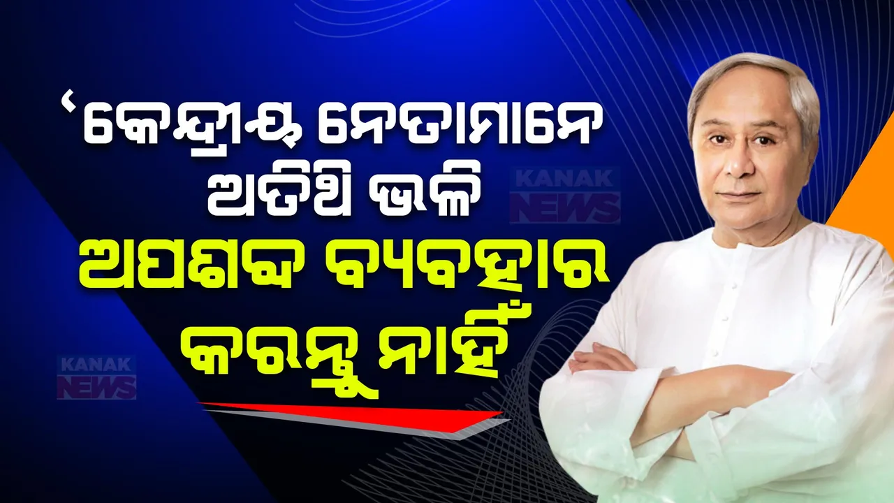  ବିଜେପିକୁ ନବୀନଙ୍କ ନିନ୍ଦା: କହିଲେ, କର୍ଣ୍ଣାଟକ, ତେଲେଙ୍ଗାନା, ହିମାଚଳ ପରି ଓଡିଶାରେ ବି ବିଜେପିର ସରକାର ଗଢିବା ଉଦ୍ୟମ ବିଫଳ ହେବ