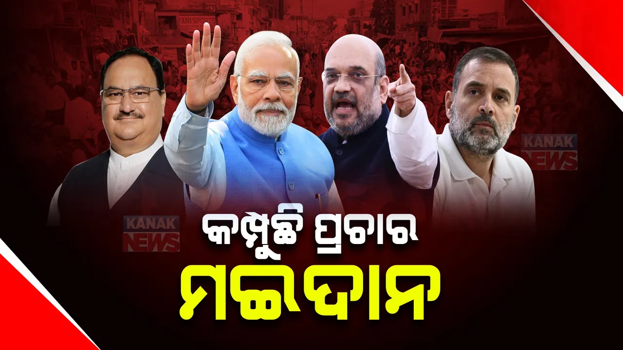  ପ୍ରଚାରରେ କମ୍ପୁଛି ନିର୍ବାଚନୀ ମଇଦାନ । ଓଡ଼ିଶା,ଆନ୍ଧ୍ରରେ ପ୍ରଧାନମନ୍ତ୍ରୀଙ୍କ ବିଶାଳ ରାଲି । ପଶ୍ଚିମବଙ୍ଗ, ତେଲେଙ୍ଗାନାରେ ମଙ୍ଗ ସମ୍ଭାଳିଲେ ଶାହା, ନଡ୍ଡା ।