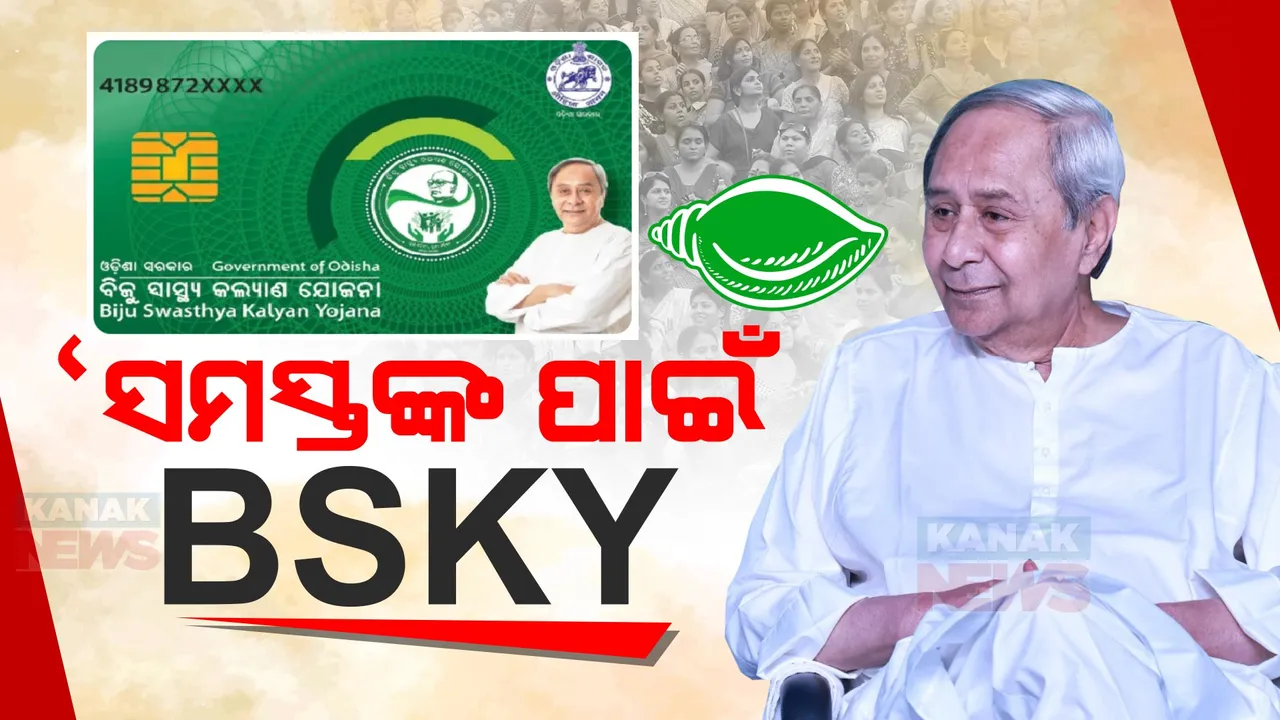  ନବୀନ ଗ୍ୟାରେଣ୍ଟି: ପର୍ଯ୍ୟାକ୍ରମେ ସମସ୍ତେ ପାଇବେ ବିଏସକେୱାଇ କାର୍ଡର ସୁବିଧା