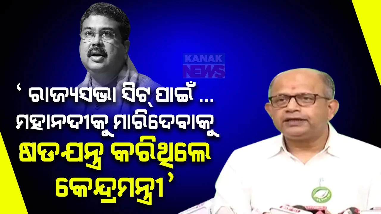  ‘ମାତ୍ର ଗୋଟିଏ ରାଜ୍ୟସଭା ସିଟ୍ ପାଇଁ ଛତିଶଗଡ ସହ ହାତ ମିଳାଇ ମହାନଦୀକୁ ମାରିଦେବାକୁ ଷଡଯନ୍ତ୍ର କରିଥିଲେ କେନ୍ଦ୍ରମନ୍ତ୍ରୀ ’: ଧର୍ମେନ୍ଦ୍ରଙ୍କୁ ବିଜେଡିର ଟାର୍ଗେଟ ।