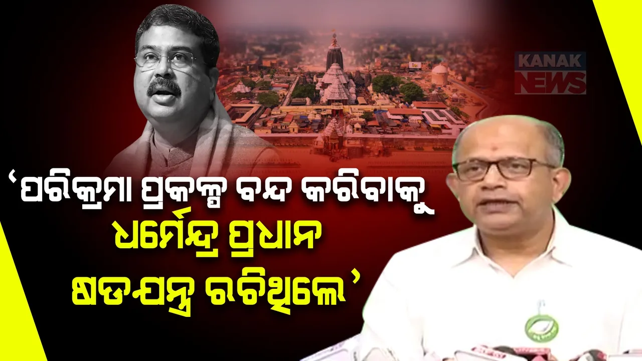  ‘ଶ୍ରୀମନ୍ଦିର ପ୍ରକଳ୍ପ କାମ ରୋକିବାକୁ କେନ୍ଦ୍ରମନ୍ତ୍ରୀ ଯେଉଁ ଷଡଯନ୍ତ୍ର କରିଥିଲେ, ଆଗକୁ ଓଡିଶାବାସୀ ତାଙ୍କୁ ବୁଦ୍ଧି ଶିଖାଇବେ’: ଅମର ପଟ୍ଟନାୟକ ।