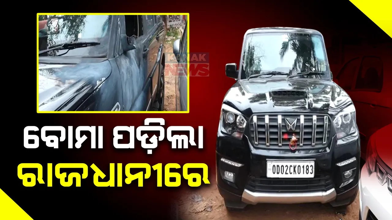  ଭୁବନେଶ୍ୱର ବରମୁଣ୍ଡାରେ ବୋମାମାଡ଼ । ଭାଙ୍ଗିଲା ସ୍କର୍ପିଓ, ଗୁରୁତର ଅବସ୍ଥାରେ ଜଣେ ଯୁବକ ହସପିଟାଲରେ ଭର୍ତ୍ତି । ପୂର୍ବଶତ୍ରୁତା ନା ରାଜନୈତିକ ହିଂସା?