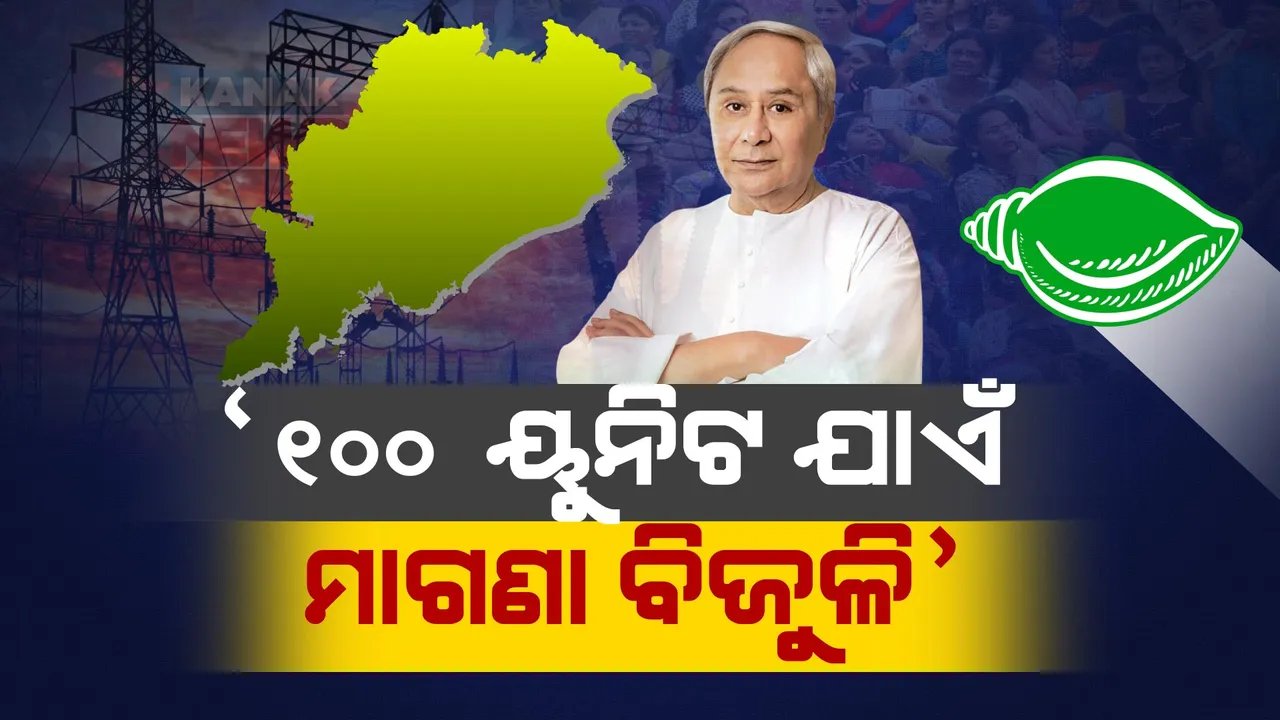  ବିଜେଡିର ଘୋଷଣାପତ୍ର: ୧୦୦ ୟୁନିଟରୁ କମ ବିଜୁଳି ବ୍ୟବହାର ସମ୍ପୂର୍ଣ୍ଣ ମାଗଣା
