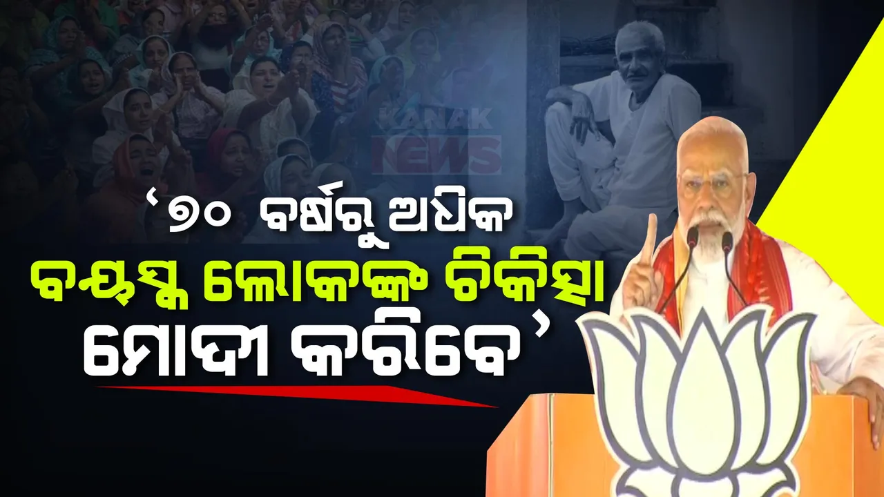 ‘ଚିକିତ୍ସା ପାଇଁ ଗରିବଙ୍କୁ ଖର୍ଚ୍ଚ କରିବାକୁ ପଡିବନି । ୭୦ ବର୍ଷରୁ ଅଧିକ ବୟସ୍କ ଲୋକଙ୍କ ଚିକିତ୍ସା ମୋଦୀ କରିବେ’ : ବ୍ରହ୍ମପୁରରେ ମୋଦୀଙ୍କ ପ୍ରତିଶ୍ରୁତି ।