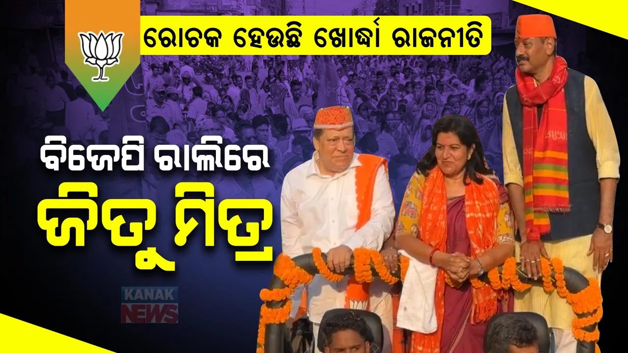  ରୋଚକ ହେଉଛି ଖୋର୍ଦ୍ଧା ରାଜନୀତି । ବିଜେପି ରାଲିରେ ନଜର ଆସିଲେ ବିଜେଡି ବିଧାୟକ ଜିତୁ ମିତ୍ର । ଅପରାଜିତା, ପ୍ରଶାନ୍ତ ଜଗଦ୍ଦେବଙ୍କ ପାଇଁ କଲେ ପ୍ରଚାର ।