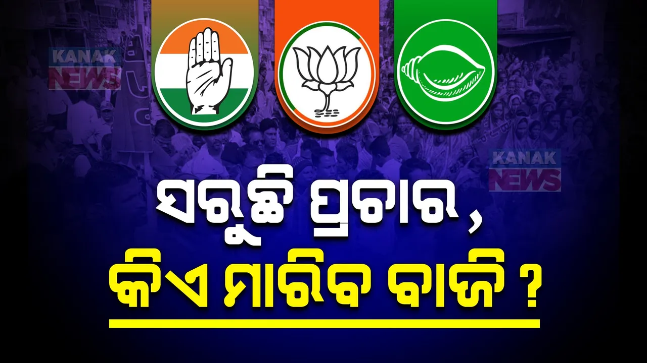  ତୃତୀୟ ପର୍ଯ୍ୟାୟ ନିର୍ବାଚନ ପାଇଁ ଆଜି ସରୁଛି ପ୍ରଚାର: ୨୫ରେ ବହୁ ହେଭିୱେଟ୍ ନେତାଙ୍କ ଭାଗ୍ୟ ପରୀକ୍ଷା