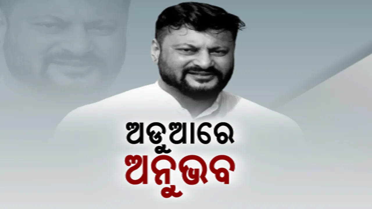 ବଢିଲା ସାଂସଦ ଅନୁଭବ ମହାନ୍ତିଙ୍କ ଅଡୁଆ । ଘରୋଇ ହିଂସା ମାମଲାର ଶୁଣାଣି କରି ଚାର୍ଜଫ୍ରେମ ପାଇଁ ନିର୍ଦ୍ଦେଶ ଦେଲେ କୋର୍ଟ । ଏପଟେ ଆଗକୁ ବଢୁନି ରାଜନୈତିକ କ୍ୟାରିୟର ।