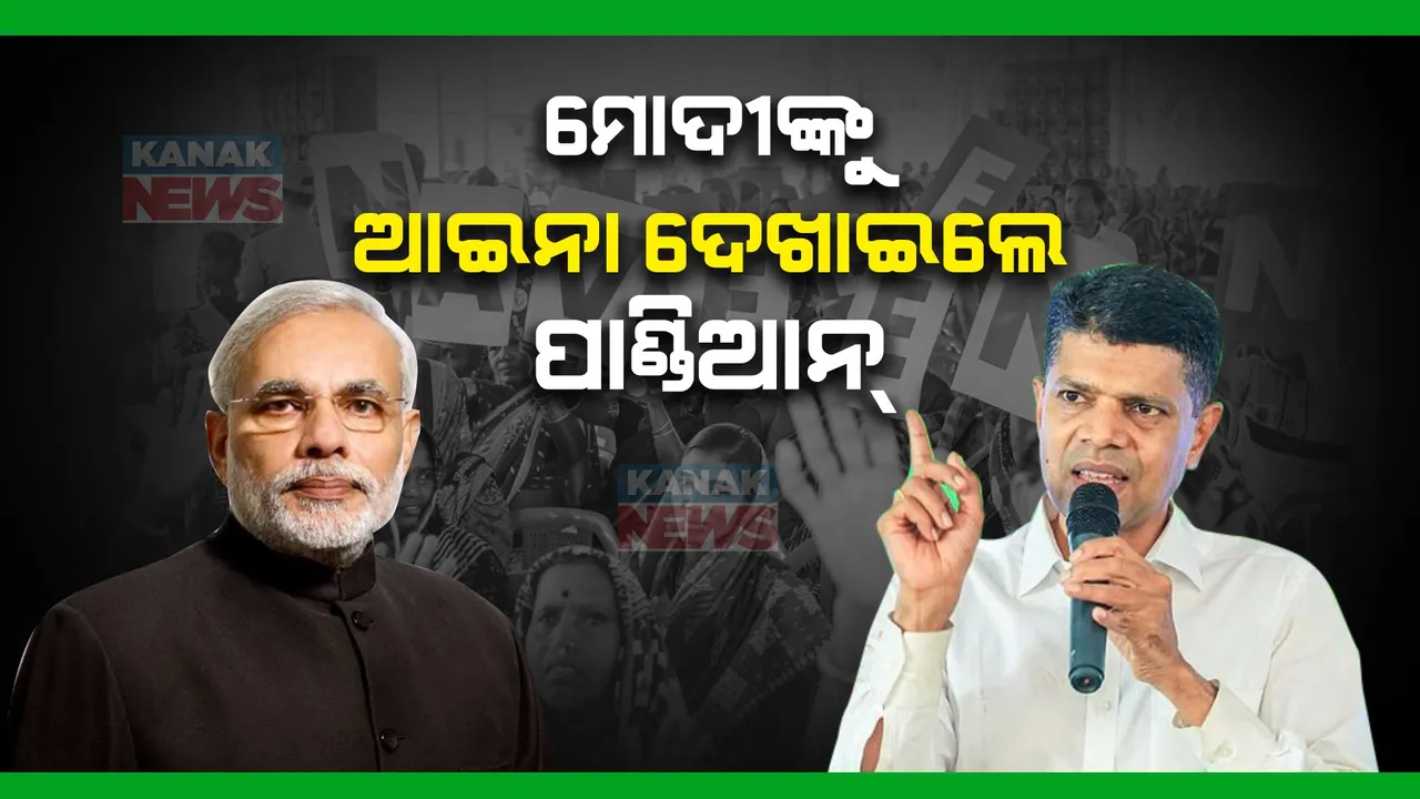  ମୋଦୀଙ୍କୁ ଆଇନା ଦେଖାଇଲେ ପାଣ୍ଡିଆନ୍: ଓଡିଶାଠାରୁ କେତେ ତଳେ ଅଛି ଗୁଜରାଟ ଦେଲେ ତଥ୍ୟ