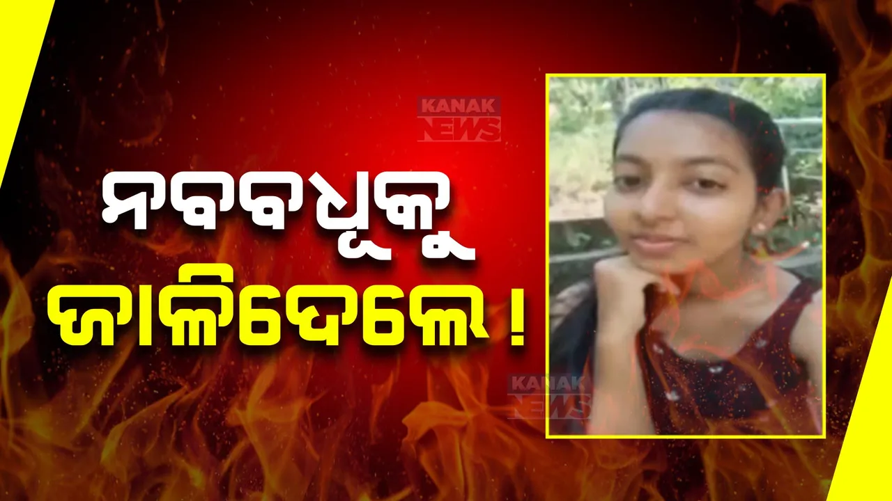  ଯୌତୁକ ଜୁଇରେ ପୁଣି ଜଳିଲେ ନବବଧୂ! କୋରାପୁଟ ପାଡୁଆଠାରେ ନବବଧୂଙ୍କୁ ଡିଜେଲ ଢ଼ାଳି ହତ୍ୟା କରାଯାଇଥିବା ଅଭିଯୋଗ
