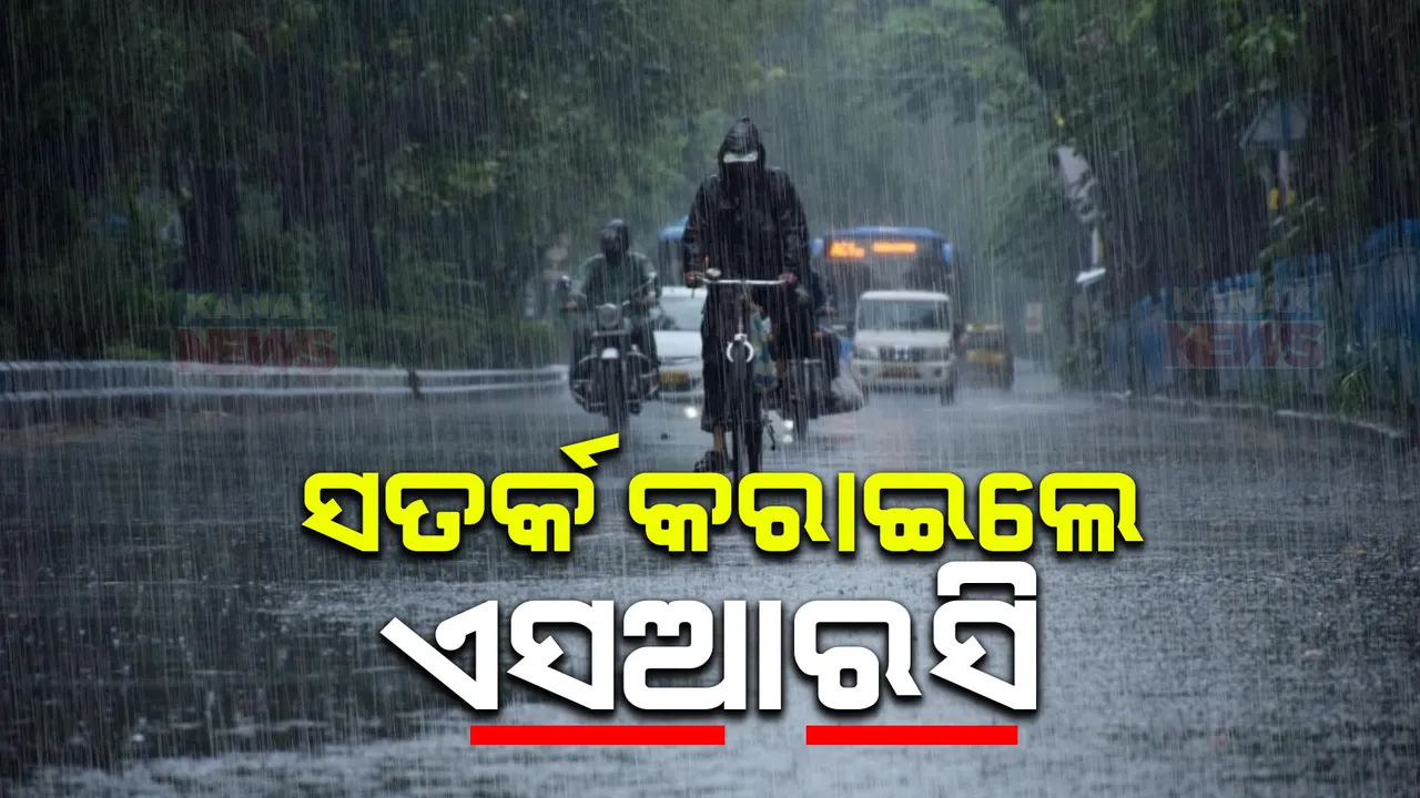  ବର୍ଷାକୁ ନେଇ ସତର୍କ କରାଇଲେ ଏସଆରସି । ପ୍ରବଳ ବର୍ଷାର ମୁକାବିଲା ପାଇଁ ପ୍ରସ୍ତୁତ ରହିବାକୁ ନିର୍ଦ୍ଦେଶ । ୨୨ରେ ଲଘୁଚାପ ଆଶଙ୍କା ।