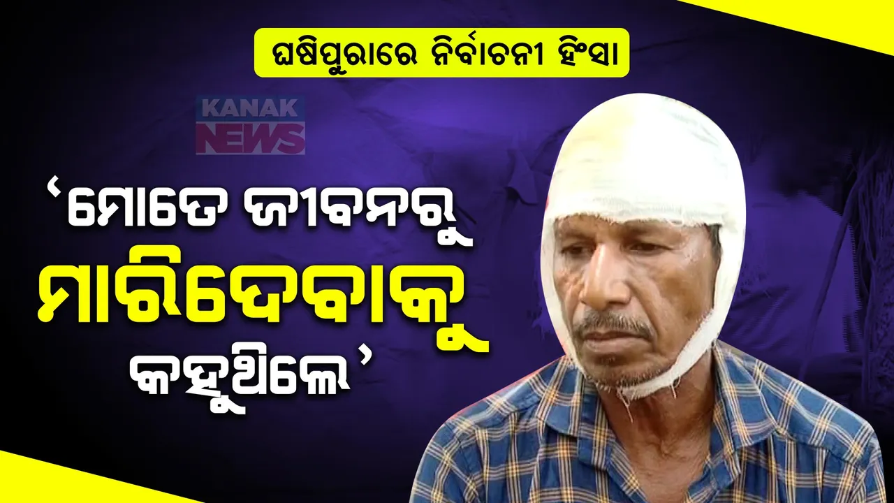  ଘଷିପୁରାରେ ବଦ୍ରି ସମର୍ଥକଙ୍କ ଗୁଣ୍ଡାଗର୍ଦ୍ଦି । ଆକ୍ରମଣ ସମୟର ବର୍ବର କାହାଣୀ କହିଲେ ସ୍ୱାଧୀନ ପ୍ରାର୍ଥୀ ସୌମ୍ୟରଞ୍ଜନଙ୍କ ସମର୍ଥକ, ପୋଲିସ ସାଜିଛି ନୀରବଦ୍ରଷ୍ଟା ।