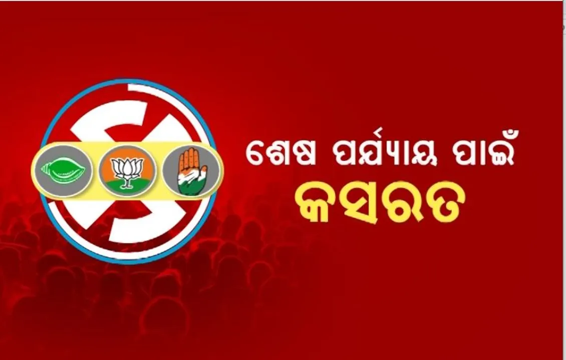  ଶେଷ ପର୍ଯ୍ୟାୟ ନିର୍ବାଚନ ପାଇଁ ଜୋରଦାର ପ୍ରଚାର,ମଇଦାନରେ ହେଭିୱେଟ ପ୍ରଚାରକ ।